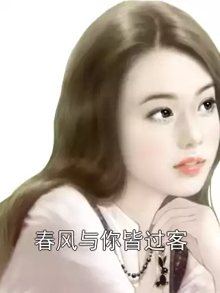 春风与你皆过客