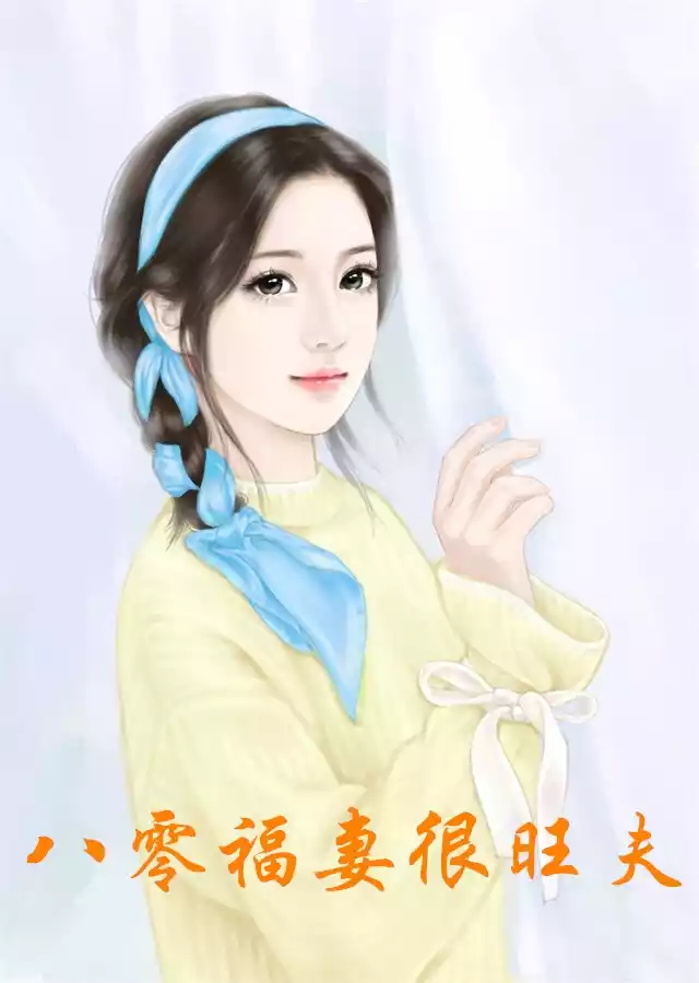 八零福妻很旺夫