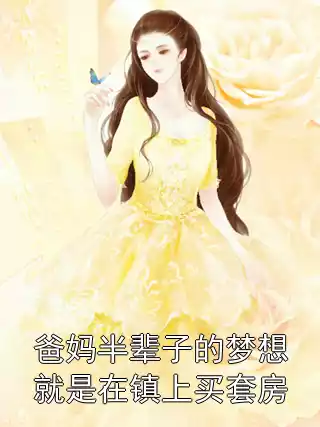 爸妈半辈子的梦想就是在镇上买套房