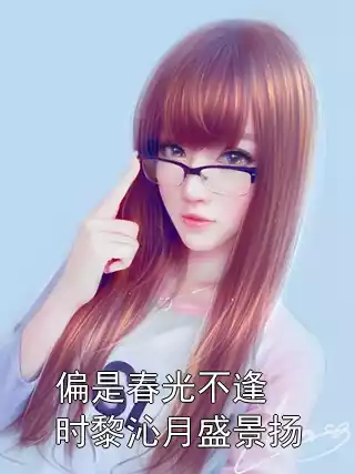 偏是春光不逢时黎沁月盛景扬