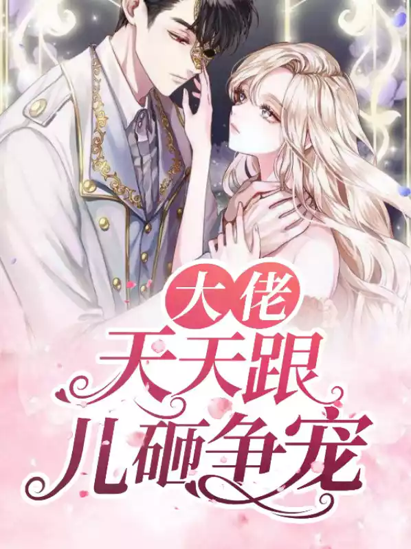大佬天天跟儿砸争宠