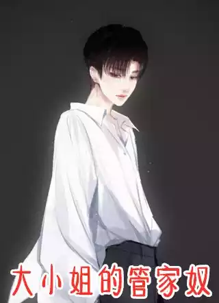 大小姐的管家奴小说