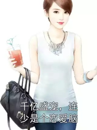 千亿盛宠，连少是个恋爱脑小说