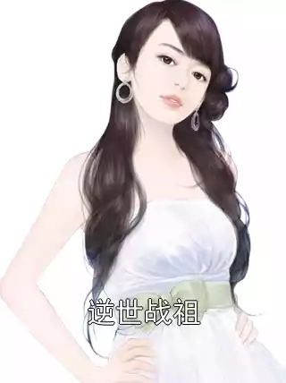 逆世战祖