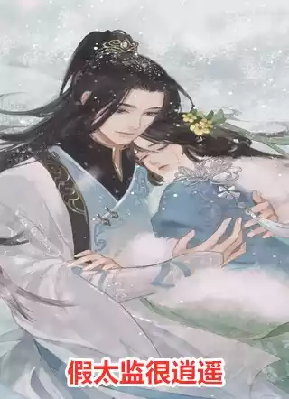 假太监很逍遥