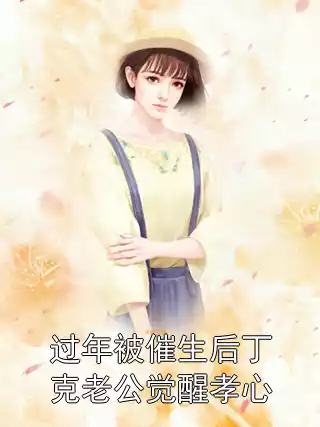 过年被催生后丁克老公觉醒孝心