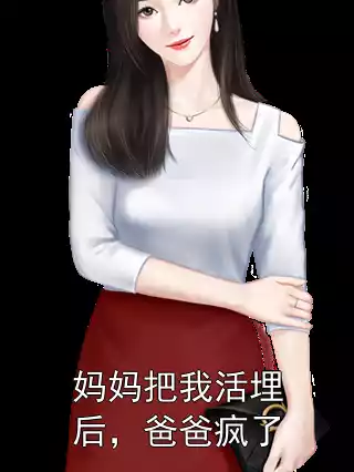 妈妈把我活埋后，爸爸疯了