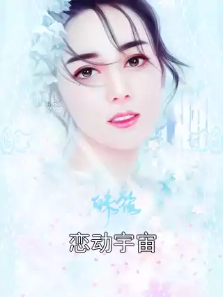恋动宇宙小说