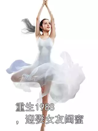 重生1988，迎娶女友闺蜜