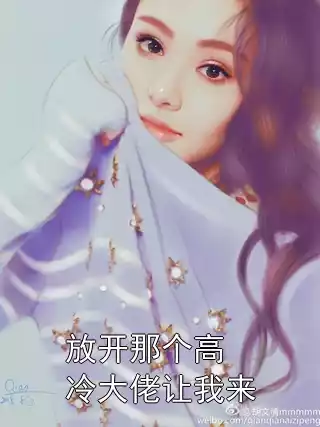 放开那个高冷大佬让我来