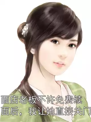 面店老板不许免费续面后，我让她直接关门