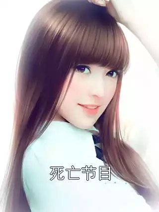 死亡节目