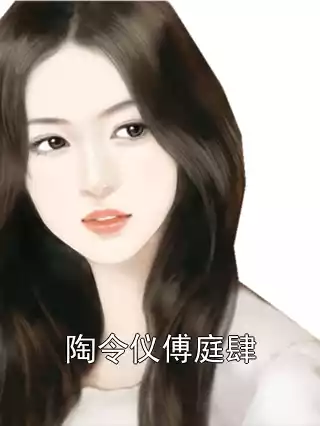 陶令仪傅庭肆小说