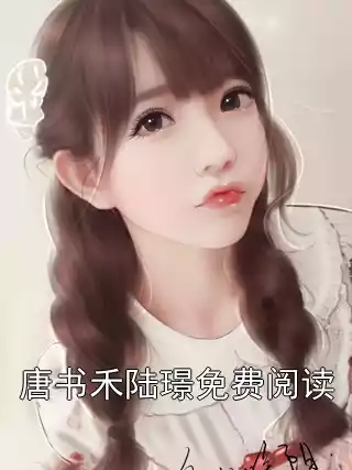 唐书禾陆璟免费阅读