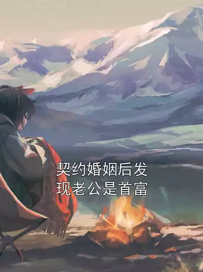契约婚姻后发现老公是首富小说