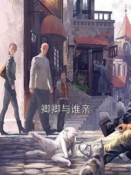 卿卿与谁亲小说