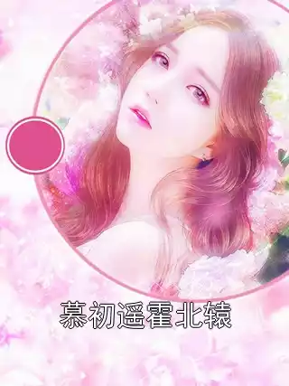 慕初遥霍北辕小说
