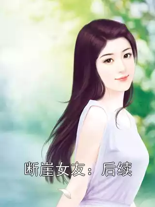 断崖女友：后续
