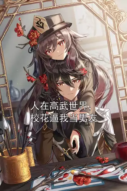 人在高武世界，校花逼我当男友小说