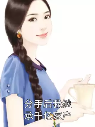 分手后我继承千亿家产小说
