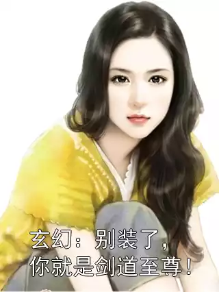 玄幻：别装了，你就是剑道至尊！