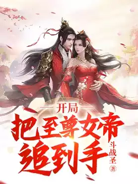 开局把至尊女帝追到手小说