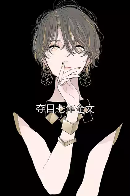 夺目七年全文