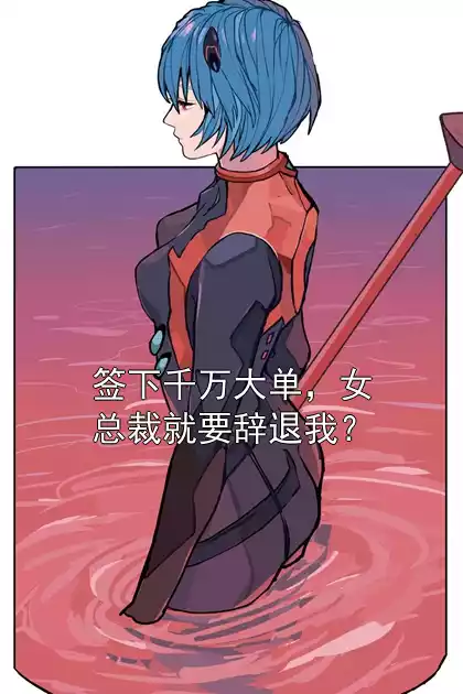 签下千万大单，女总裁就要辞退我？