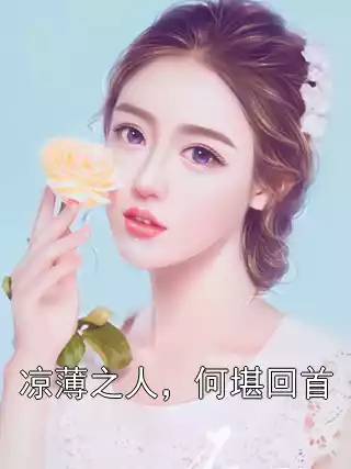 凉薄之人，何堪回首