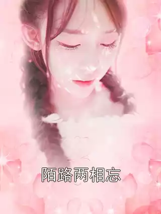 萧昱桉商绾精品小说阅读 陌路两相忘免费看全章节