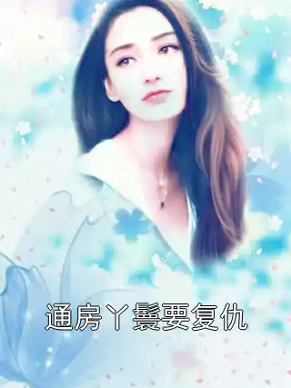 通房丫鬟要复仇小说