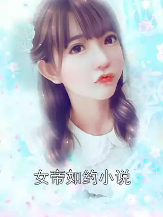 女帝如约小说小说