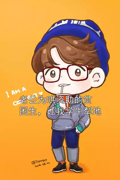老公为哄资助的贫困生，让我学牛犁地