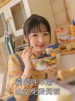 霍晏许辛瑜全文免费阅读