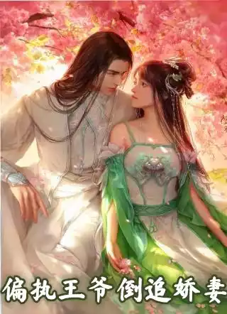 偏执王爷倒追娇妻