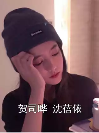 贺司晔 沈蓓依