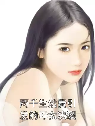 两千生活费引发的母女决裂小说