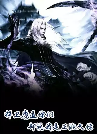 捍卫魔道你们却说我是正派大佬小说