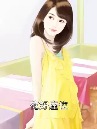 花好座位小说