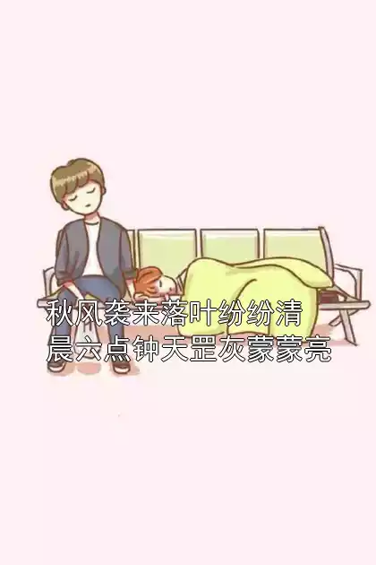 秋风袭来落叶纷纷清晨六点钟天罡灰蒙蒙亮小说