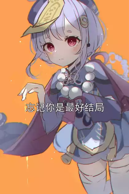 忘记你是最好结局