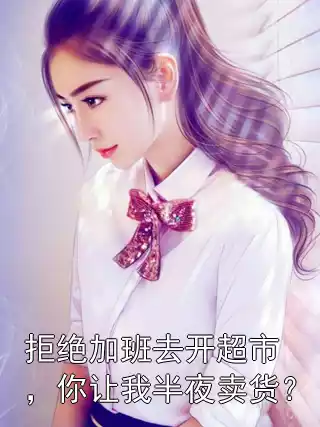 拒绝加班去开超市，你让我半夜卖货？