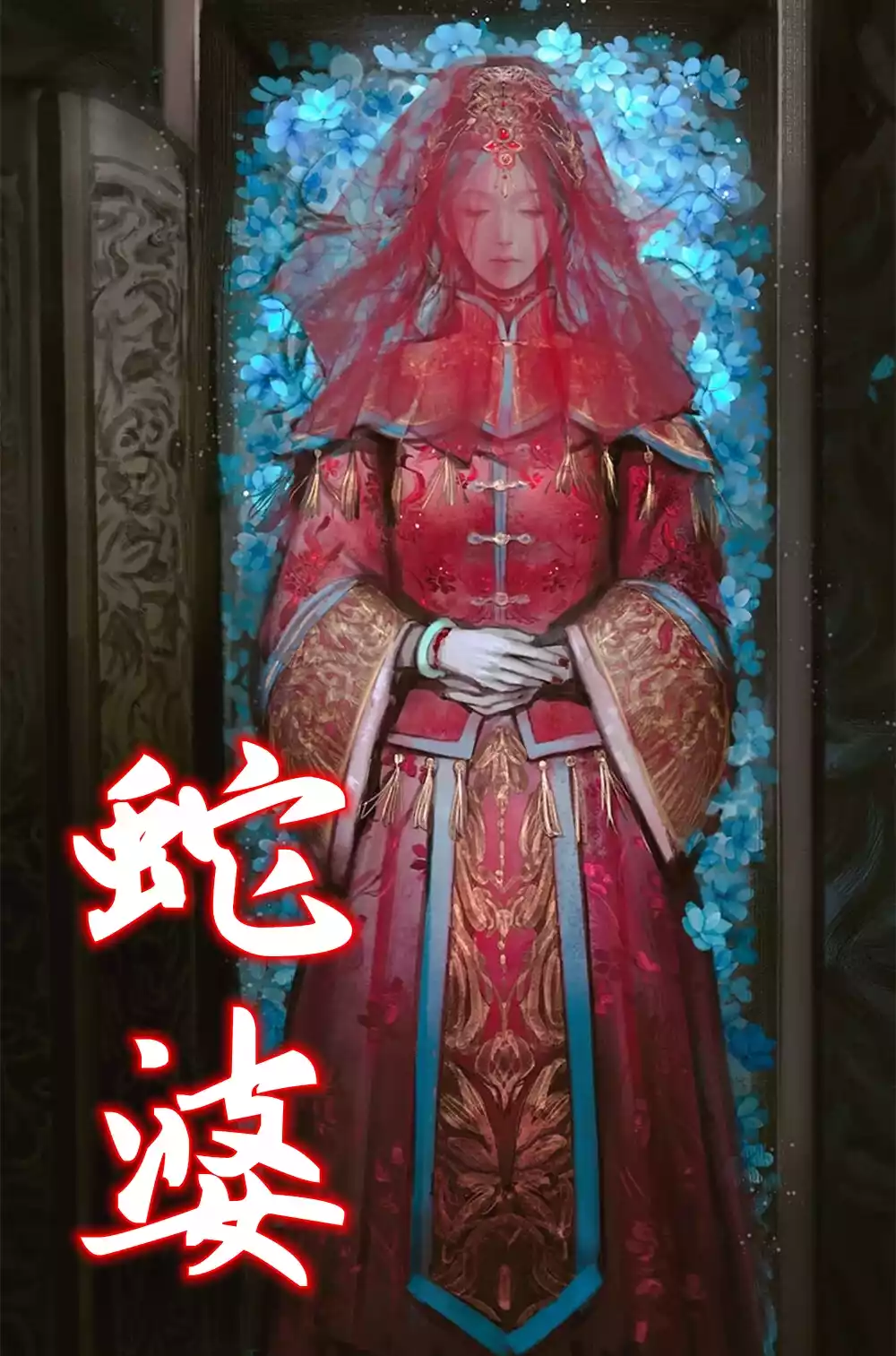 蛇婆