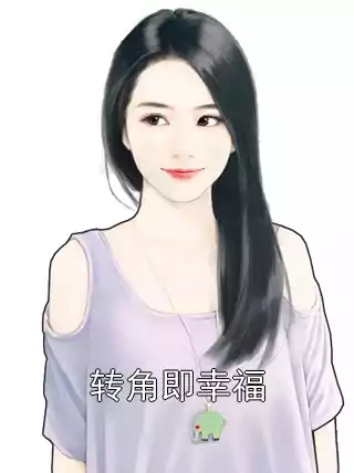 转角即幸福