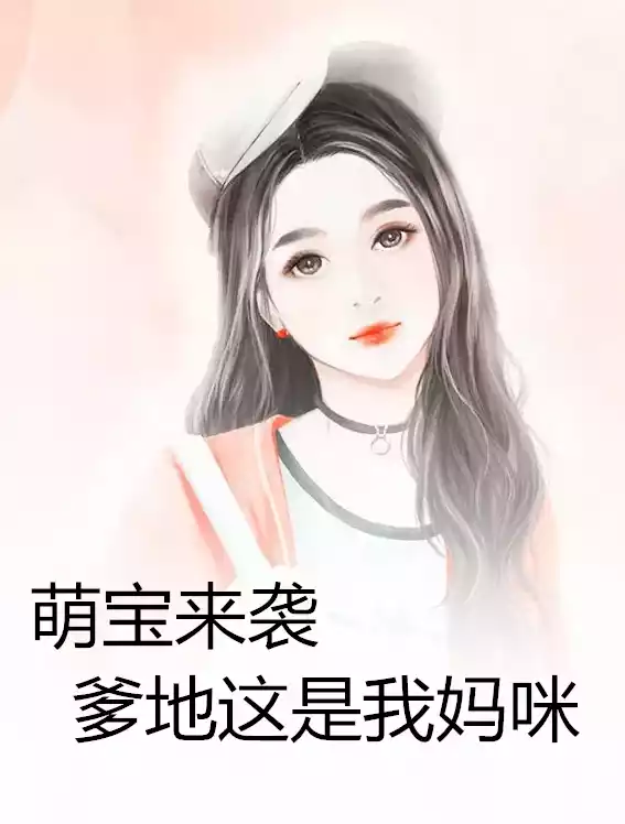 萌宝来袭爹地这是我妈咪小说