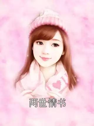 两世情书小说