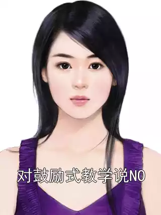 对鼓励式教学说NO