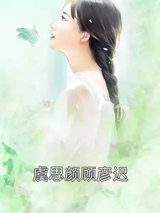 虞思颜顾彦迟小说