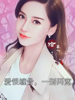 爱恨缠骨，一别两宽