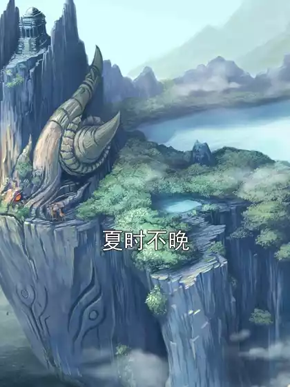 夏时不晚小说